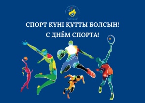  Спорт күні құтты болсын! 